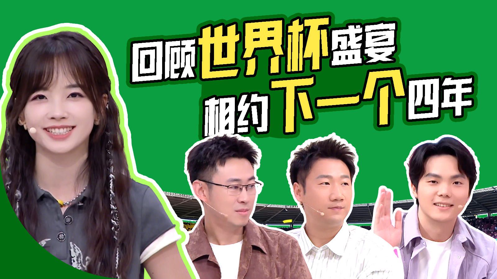 回顾世界杯盛宴，相约下一个四年｜《冰纷美加墨》世界杯特别节目EP10