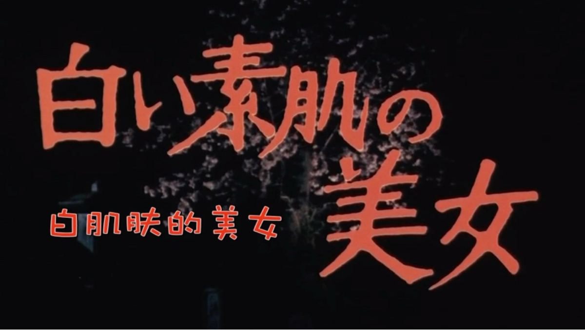 【经典日推】明智小五郎美女系列 白肌肤的美女（1983）