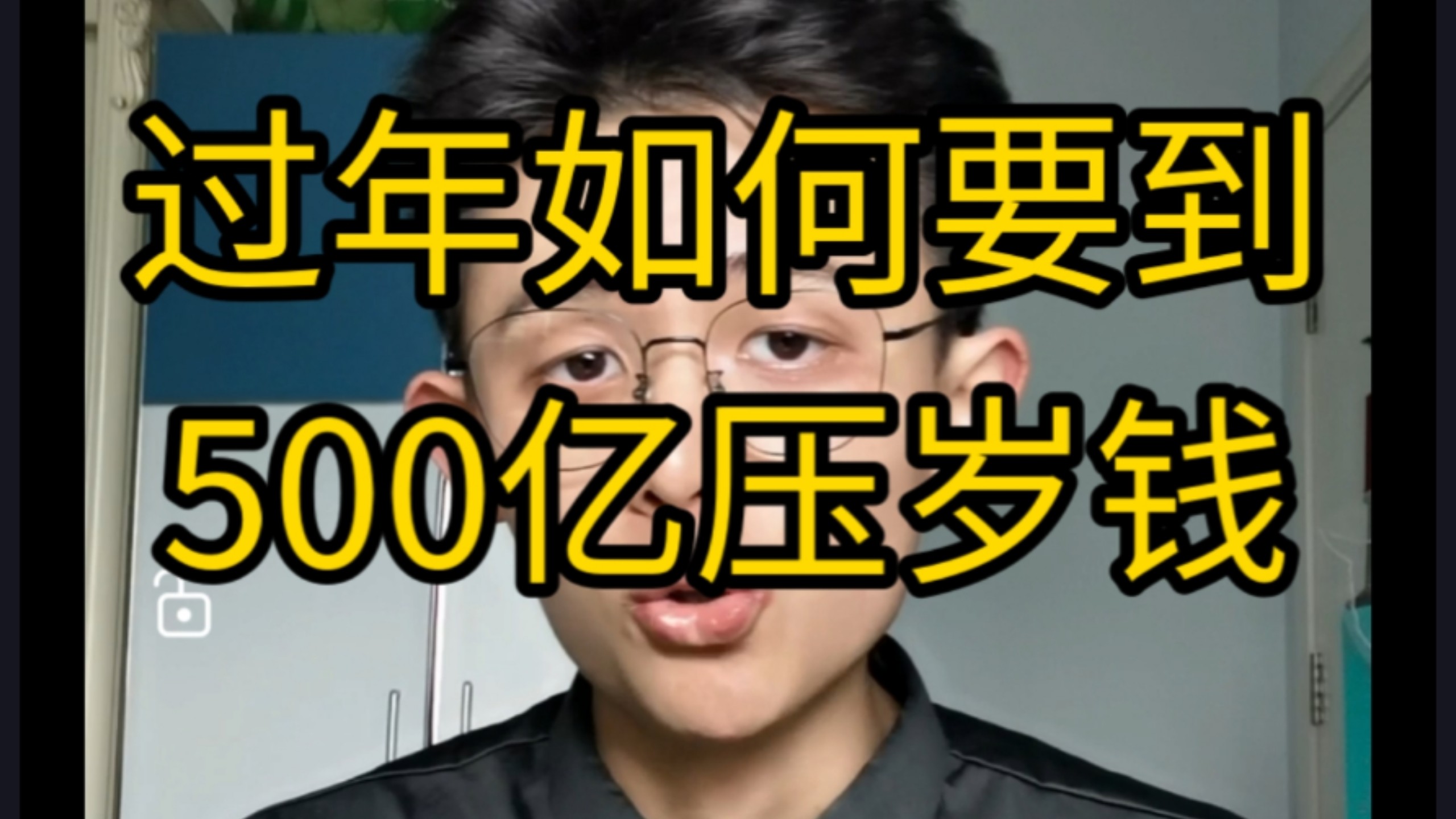 【干货】过年如何要到500亿压岁钱？