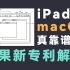 iPad真要运行macOS? 苹果新专利解读