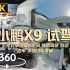 沉浸式试驾小鹏X9 超智驾大七座MPV 超大空间 全网首发全景体验视角 路线：广渠路 |【5.7K超清 360°全景VR