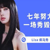 Lisa疯马秀表演，全网首发，！全程高能未删减。完整-蓝光