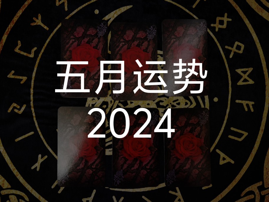 【龙女塔罗】五月运势（2024）
