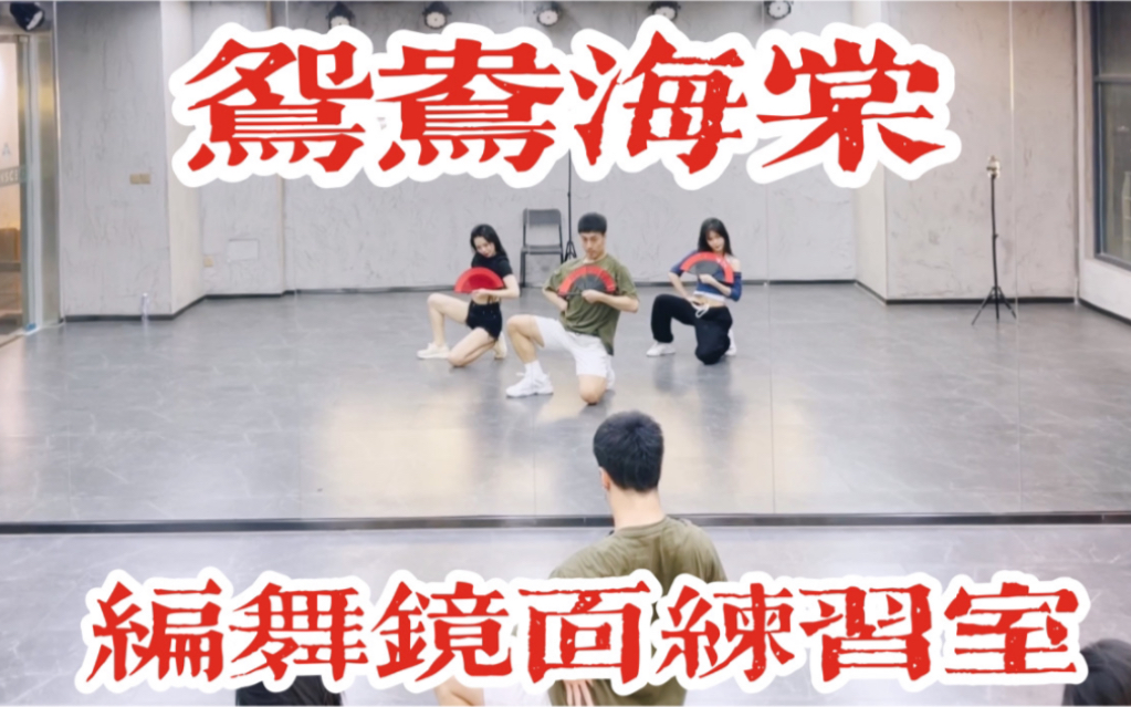 【白小白】《鸳鸯海棠》中国风爵士编舞镜面练习室