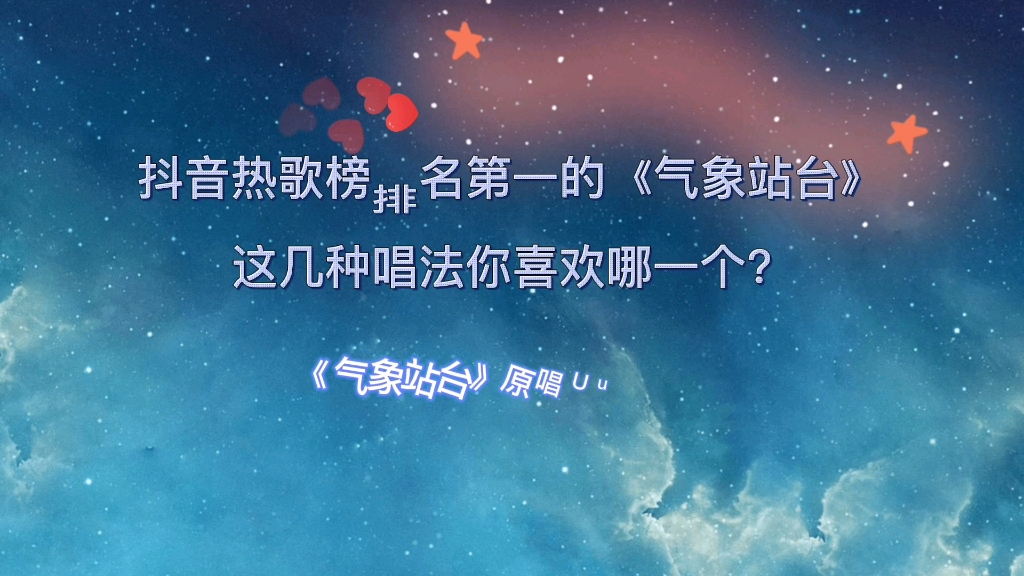抖音热歌榜第一的气象站台几种唱法你喜欢哪一个