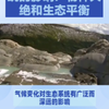 气候变化对生态系统的影响：物种灭绝和生态平衡