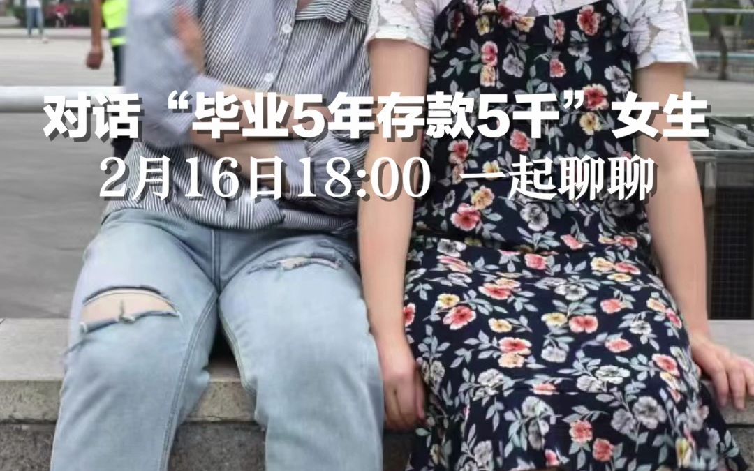 2月16日18:00，红星新闻对话“毕业5年存款5千”女生，一起来聊聊吧！