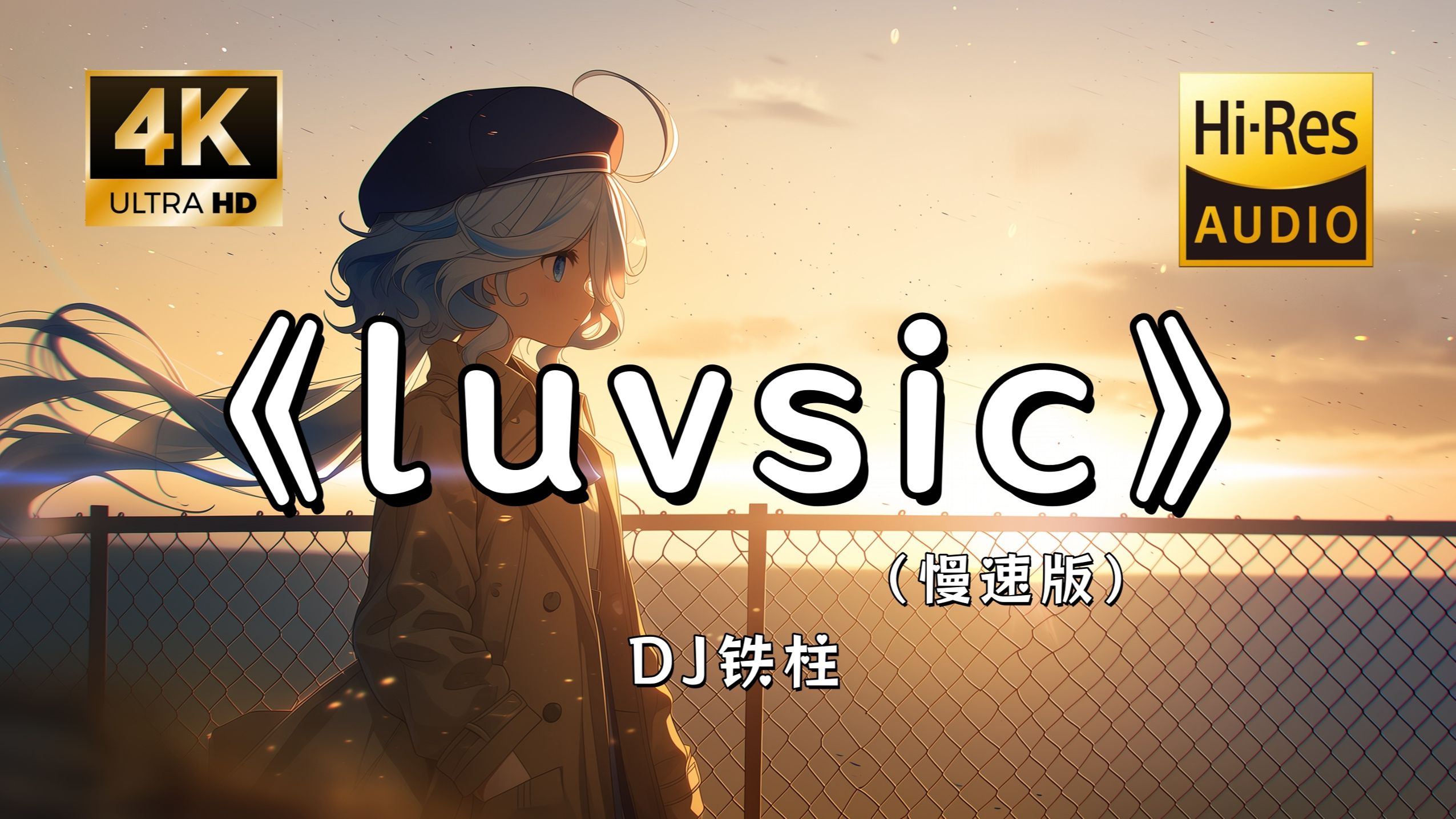 【Hi-Res无损】DJ铁柱《luvsic（慢速版）》完整版“失败的那一刻，你在想什么呢~”滚动歌词