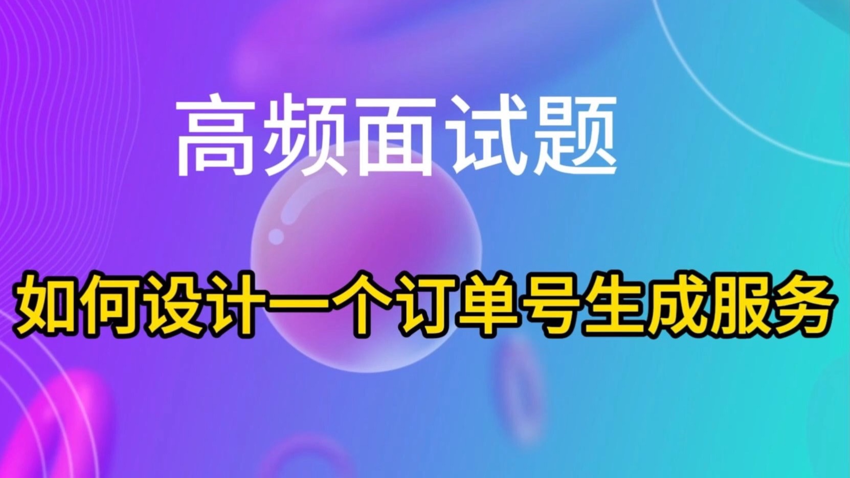 高频面试题：如何设计一个订单号生成服务