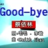 「官方版」蔡依林 - Good Bye KTV
