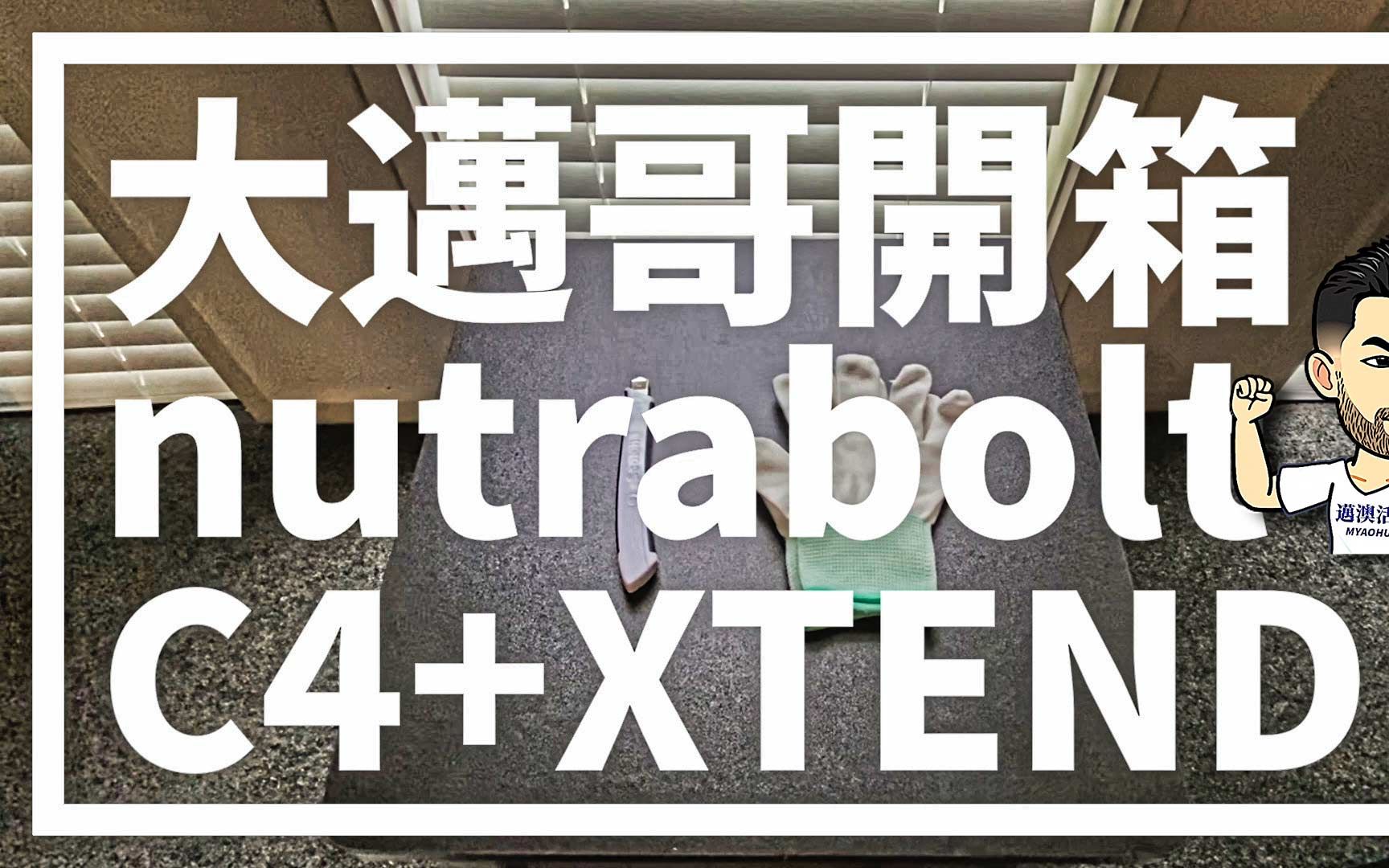 大迈哥又开箱啦,超级厉害的C4和XTEND出现在箱子里,我这一打开,哇塞...有惊喜!哔哩哔哩bilibili