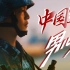 时代少年团男儿歌×中国军人｜极致踩点！是铁血男儿，也是巾帼英雄！中国的未来，拜托你们了！