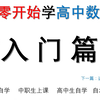 高职高考-中职数学-成人自考-入门篇  从零开始学高中数学 职高数学