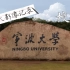 宁波大学校歌-校园风景影像记录