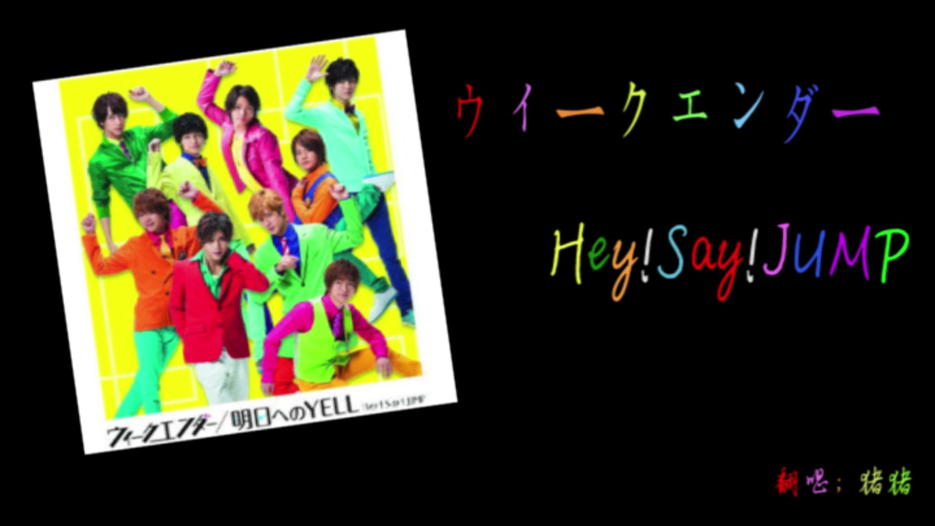 翻唱 Hey Say Jump ウイークエンダー 哔哩哔哩 Bilibili