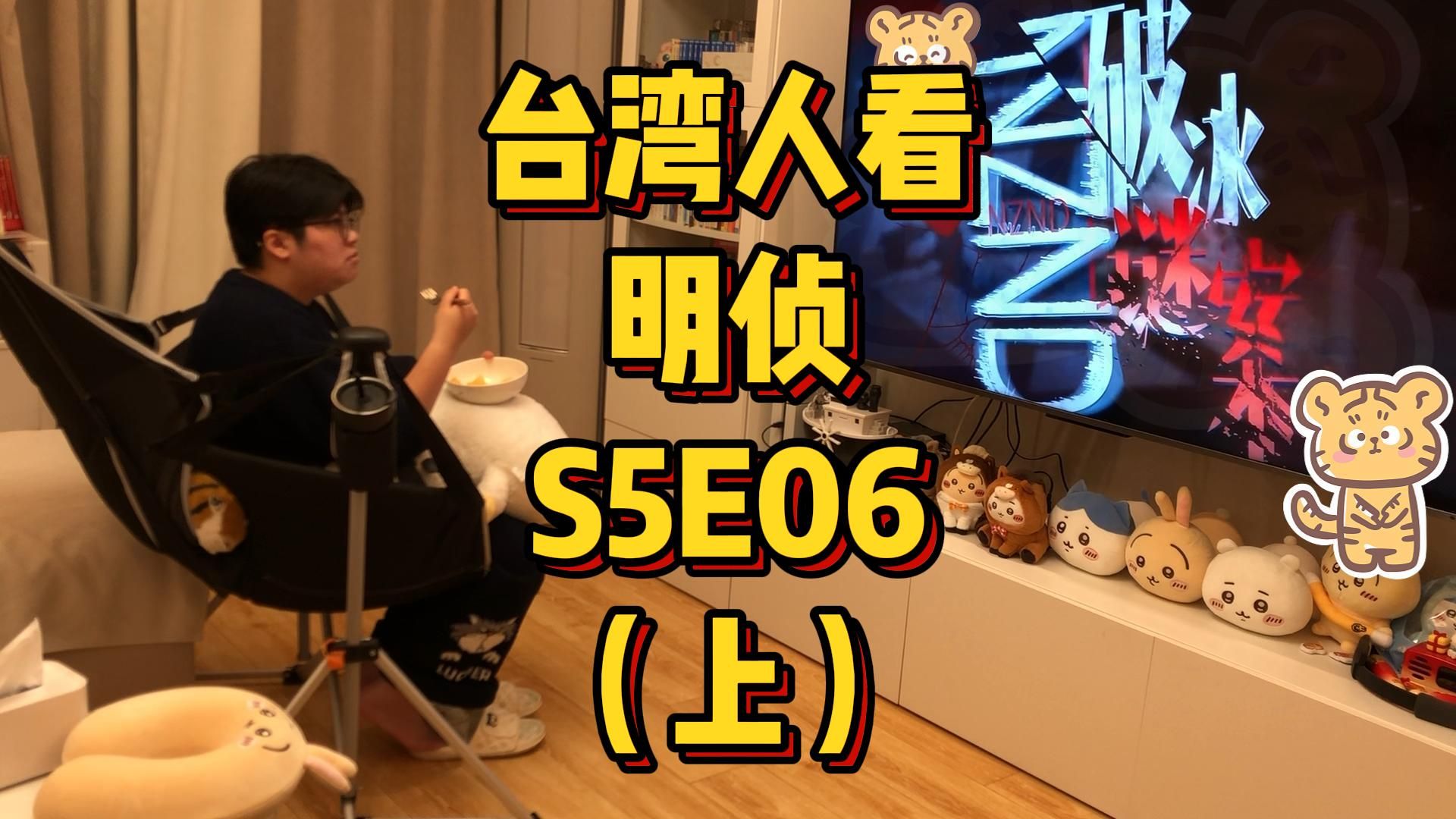 台湾人看MZ，S5E06，NZND破冰迷案（上）