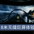 用8米多长的超级银幕重温游戏史上最强的航母舰载机升空作战～战地3 追猎行动 350英寸超级带鱼屏全特效演示