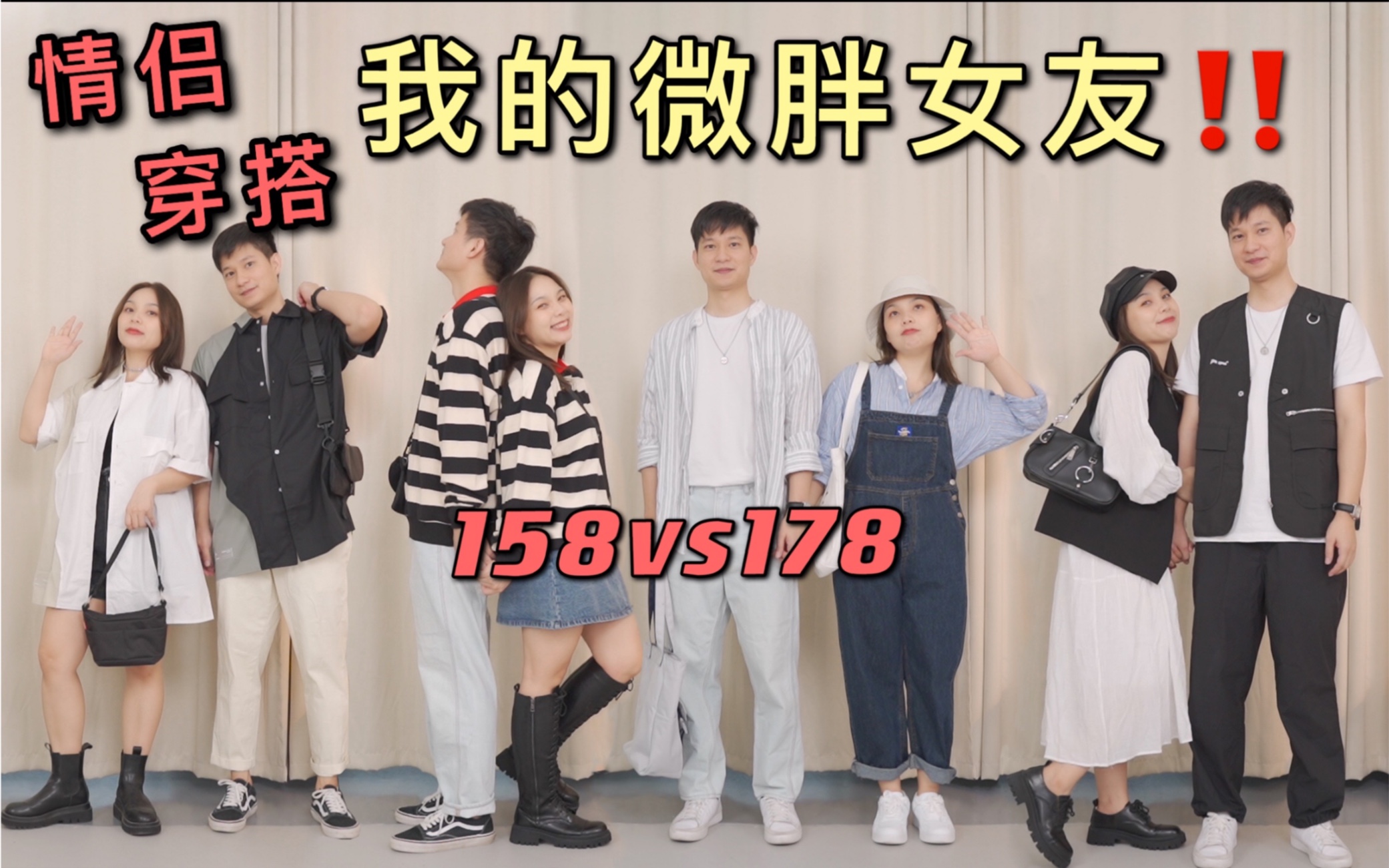 158vs178｜微胖女友不要扔……初秋情侣穿搭！可盐可甜情侣装