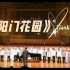 2021.7.5《汉阳门花园》——Tiankong合唱团，琴台音乐厅