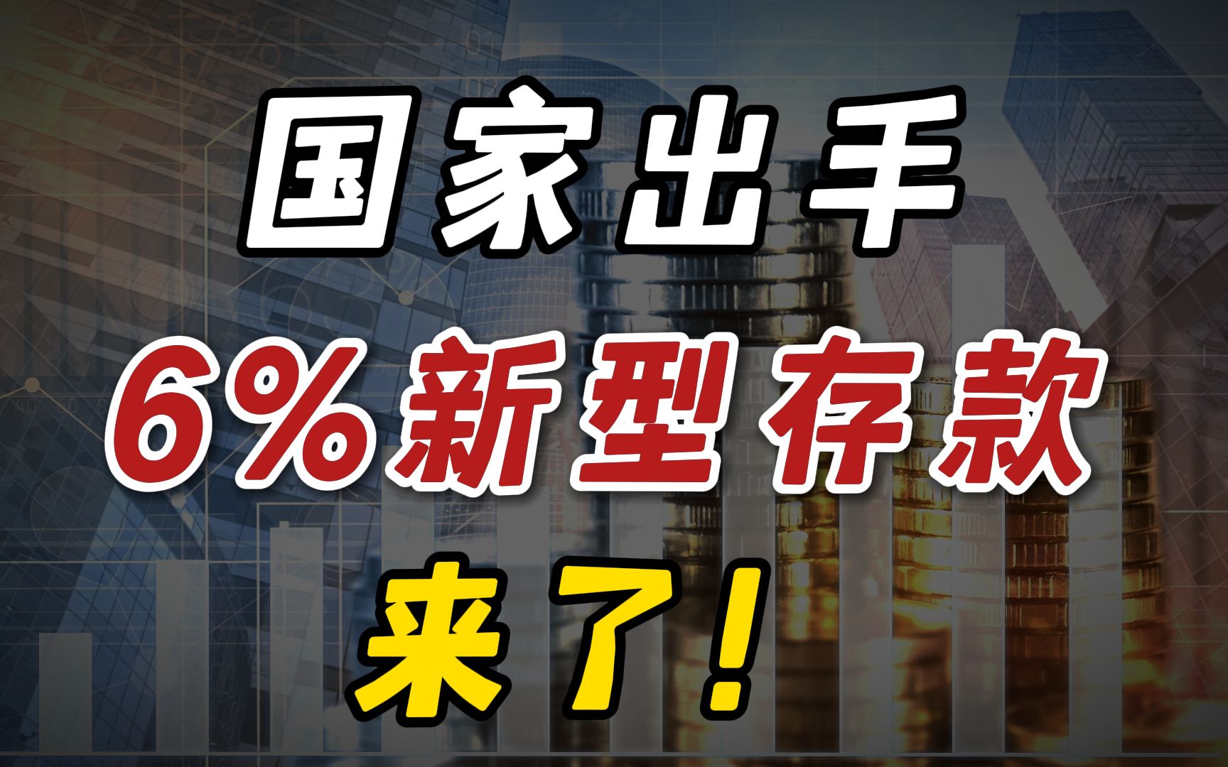 银行最怕你知道的新型存款,6%利息吃一辈子,吊打增额寿!!!哔哩哔哩bilibili