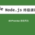 40-Node.js教程-Promise基础用法