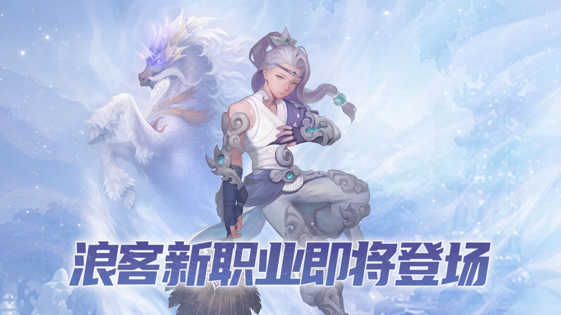 《龙之谷》新职业PV超燃上映！
