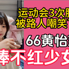 【黄怡慈】我现在短视频标签是 捧不红少女！运动会3次脱靶被路人嘲笑“短视频资本捧不红 又来运动了？为了流量故意脱靶搞节目效果