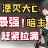 【鸣潮】最强主角，湮灭大C暗主角色攻略，武器推荐、声骸搭配、技能加点、配队推荐