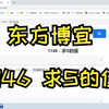 东方博宜 1146 - 求S的值