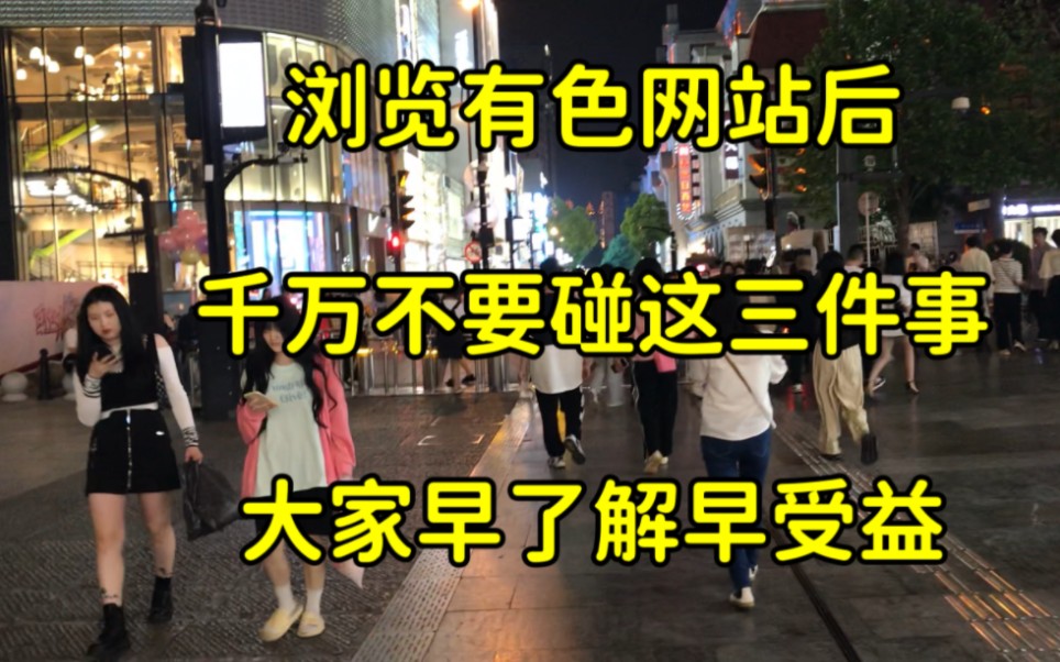 浏览有色网站后,千万别碰这3件事,朋友们早了解早受益哔哩哔哩bilibili