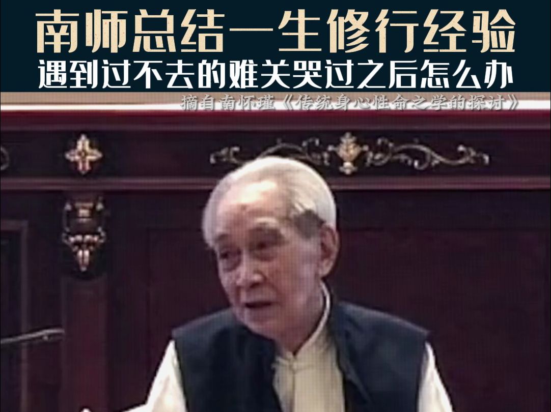 南怀瑾老师总结一生的修行经验，遇到过不去的难关，他也哭，但又是怎么解决的呢？