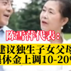 陈雪萍代表：建议独生子女父母退休金上调