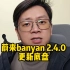 蔚来banyan 2.4.0更新Ai底盘，不是广告学，真有强研发
