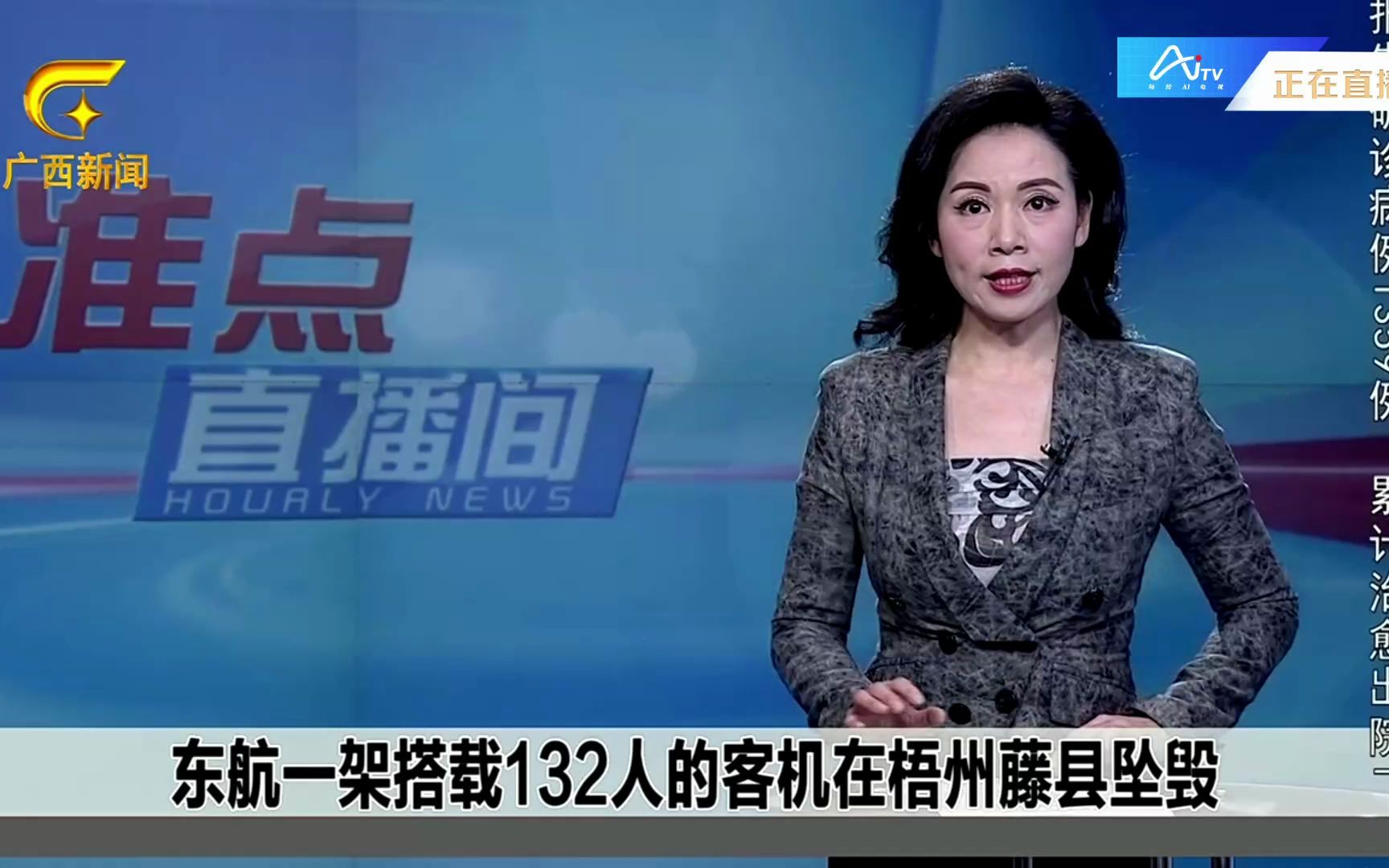 【放送文化】广西新闻频道聚焦东航一架飞机在广西梧州坠毁事件（突发新闻）（2022年3月21日）