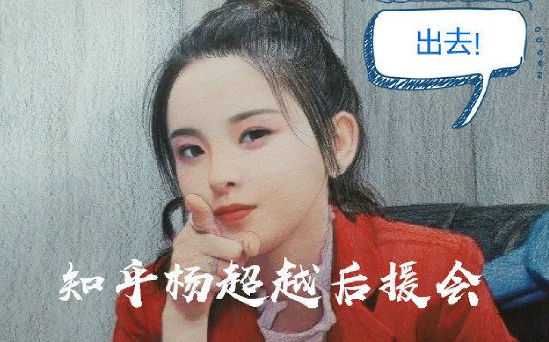 杨超越雪白透亮杨超越知乎后援会应援视频