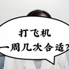打飞机的合适频率