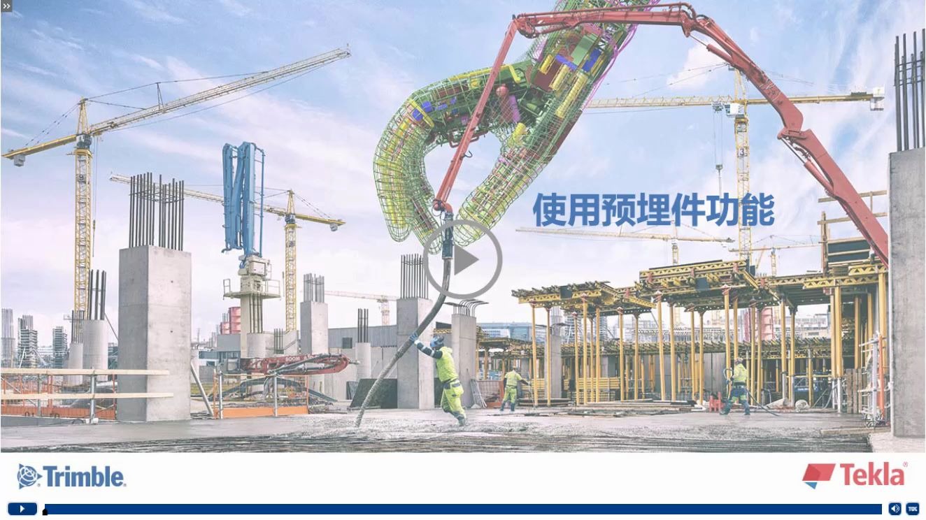 E-learning课程35 | 使用Tekla软件的预埋件功能
