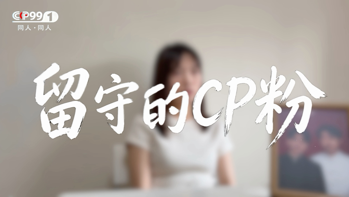 一部看哭所有CP粉的纪录片