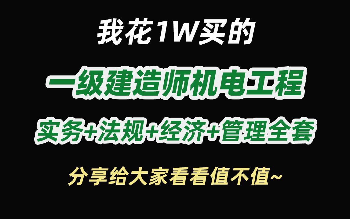 2023一建机电精讲(机电工程常用材料及设备)机电工程常用材料01哔哩哔哩bilibili