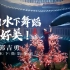 他凭一己之力，撑起中国水下舞蹈摄影半边天，作品惊艳中外