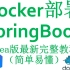 idea集成Docker实现SpringBoot微服务镜像打包一键部署(简洁版)