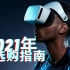 【2021新手VR选购指南】你到底该入手哪款VR眼镜？（粉丝抽奖！）