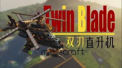 在MC中复刻红警!超强机动的双刃直升机