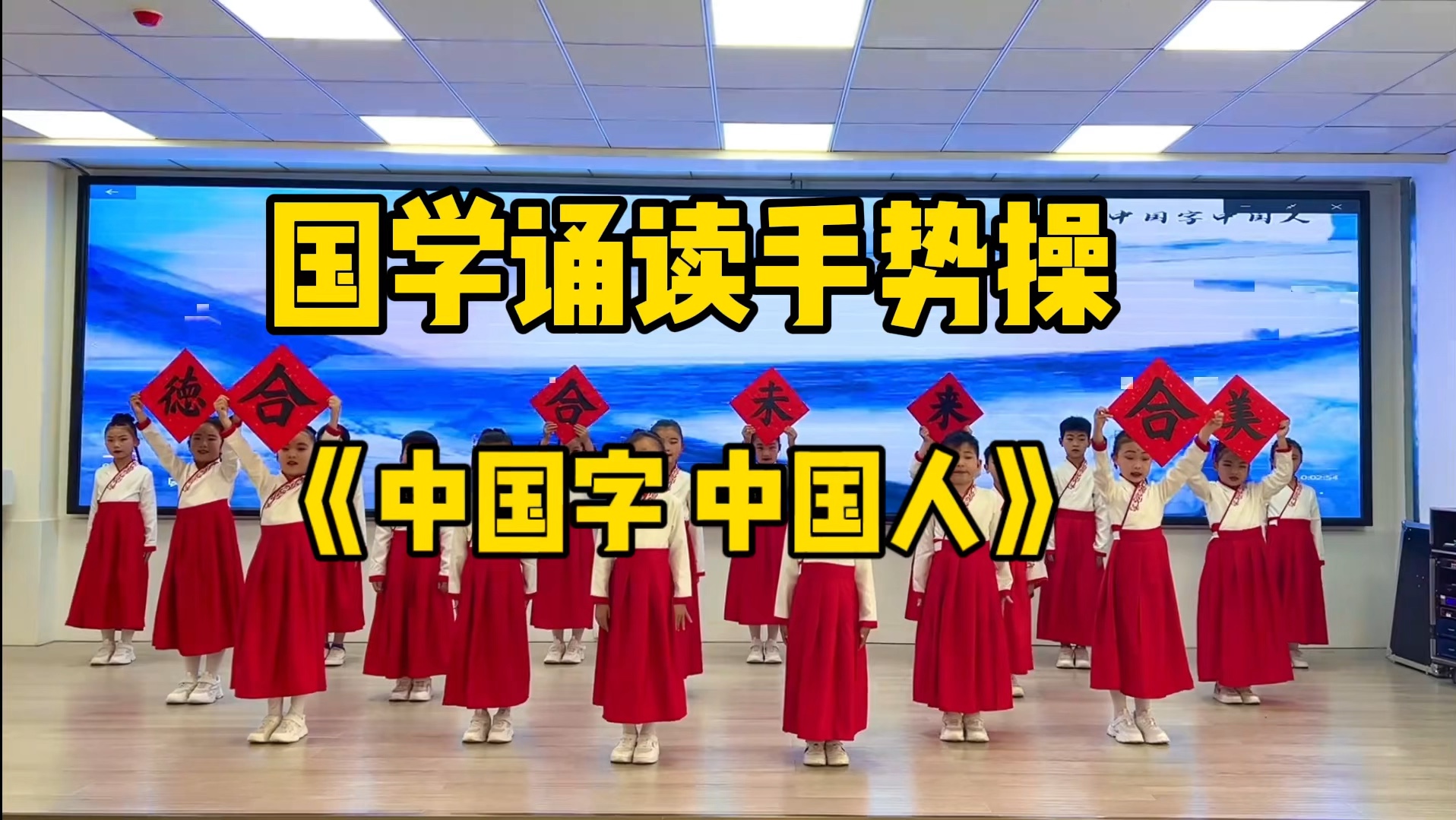 少儿合唱国学经典朗诵《中国字 中国人》国旗下展示六一儿童节表演，情景舞台剧表演