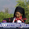 “中国传统制茶技艺及其相关习俗”申遗成功 列入人类非物质文化遗产代表作名录  高清