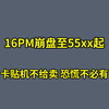 【16系列有锁.最新行情】16ProMax暴跌至55开头，卡贴机不给卖不必制造恐慌