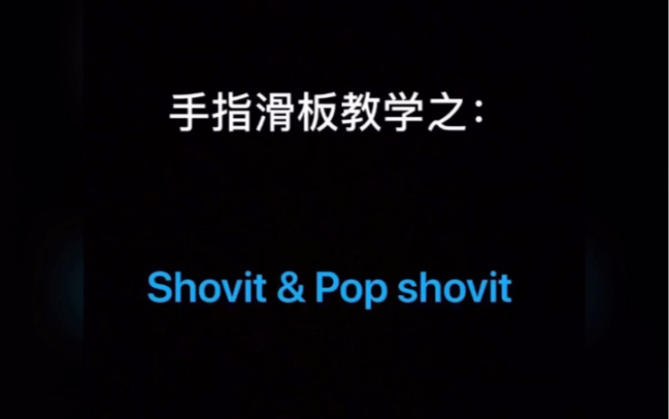 手指滑板教学如何做shovit和popshovit