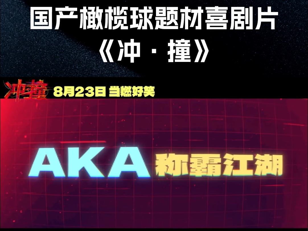 国产橄榄球题材喜剧片《冲ⷦ’ž》!由王千源携手李九霄出演,定档0823上映!哔哩哔哩bilibili