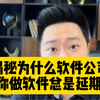 揭秘软件开发公司给你做软件为什么总是延期