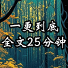 全文25分钟，高赞悬疑惊悚小说，烧脑，高分，一口气看完